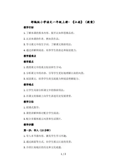部编版小学语文一年级-上册- 《江南》(教案)