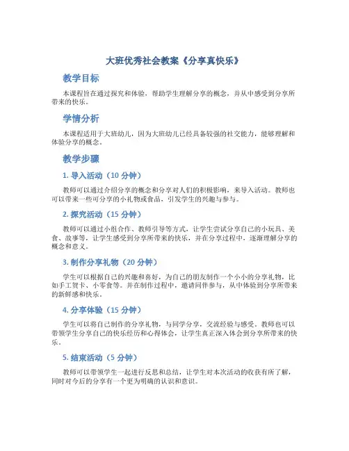 大班优秀社会教案《分享真快乐》