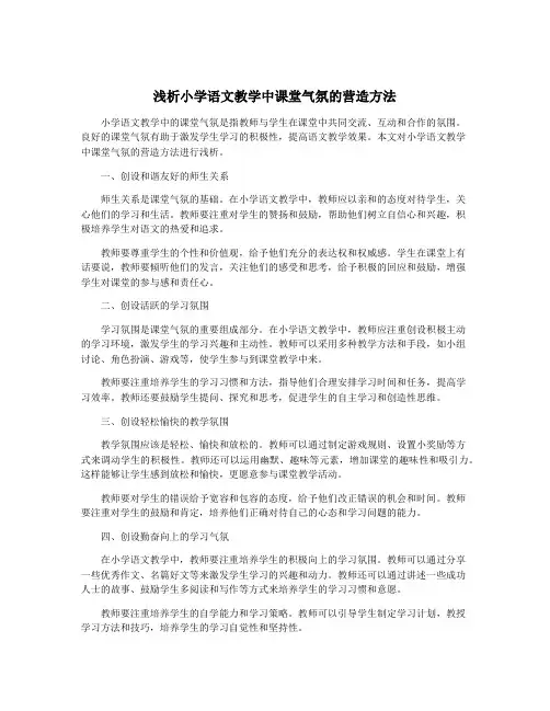 浅析小学语文教学中课堂气氛的营造方法