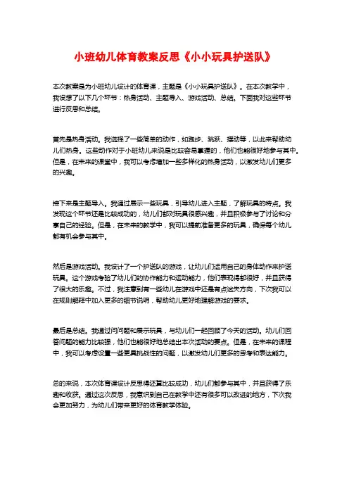 小班幼儿体育教案反思《小小玩具护送队》