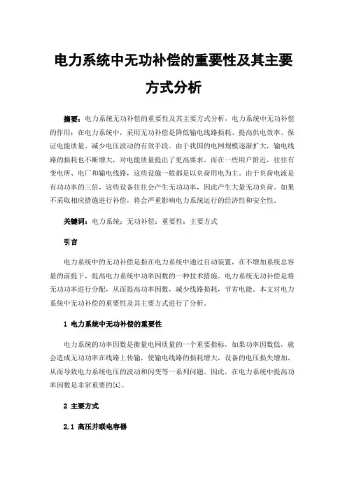 电力系统中无功补偿的重要性及其主要方式分析