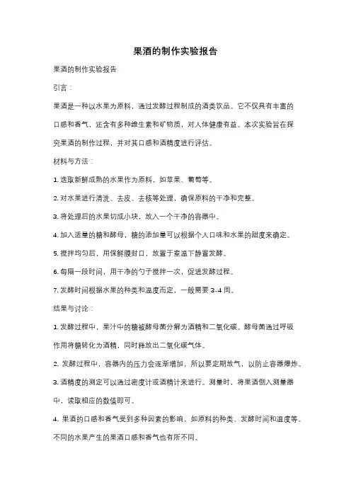 果酒的制作实验报告
