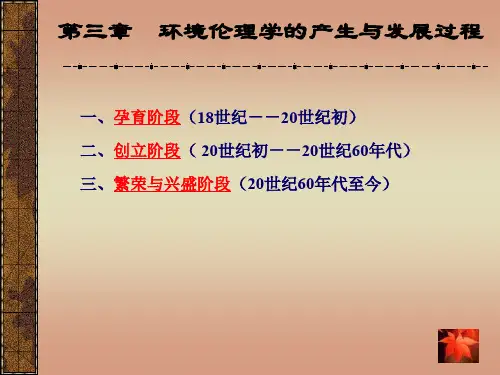 第三章 环境伦理学的产生和发展过程.ppt