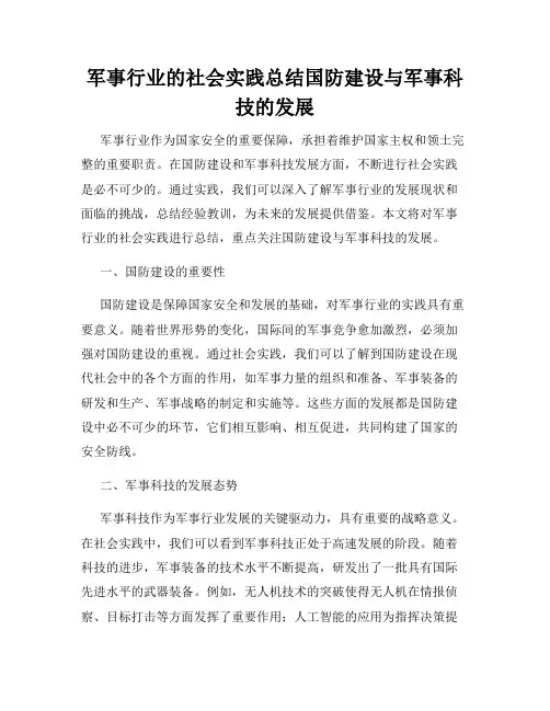 军事行业的社会实践总结国防建设与军事科技的发展