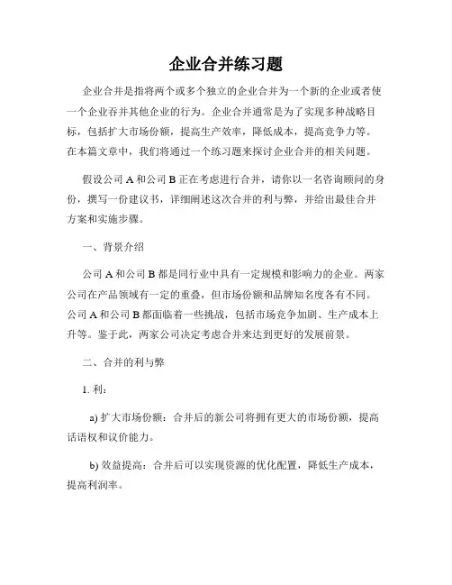 企业合并练习题