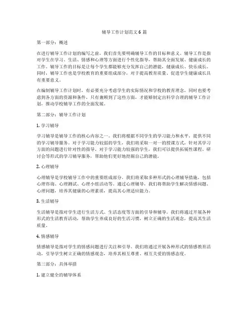 辅导工作计划范文6篇