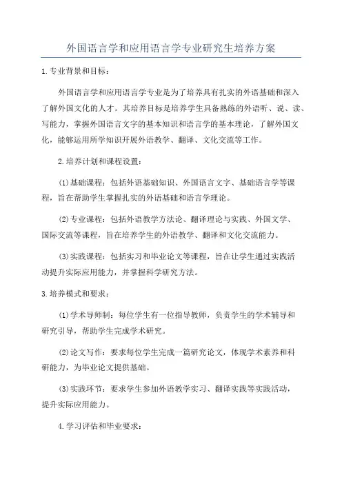 外国语言学和应用语言学专业研究生培养方案