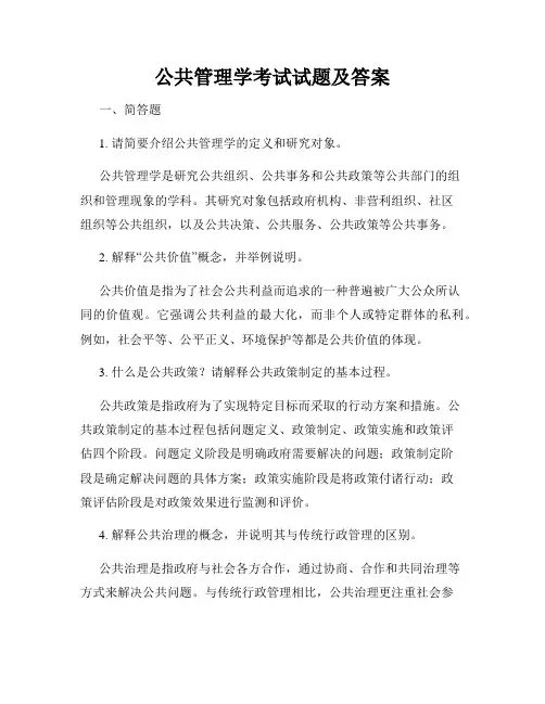 公共管理学考试试题及答案