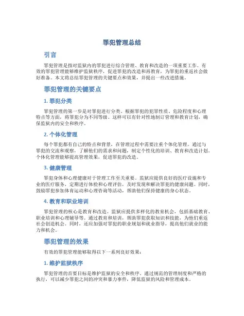 罪犯管理总结