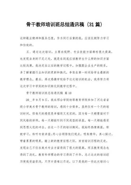 骨干教师培训班总结通讯稿(31篇)