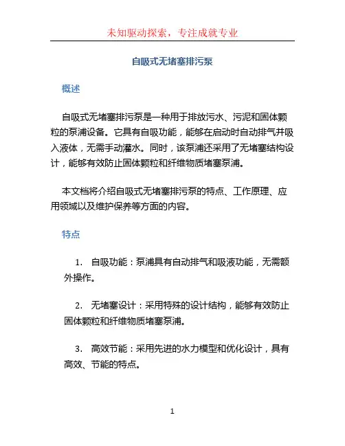 自吸式无堵塞排污泵