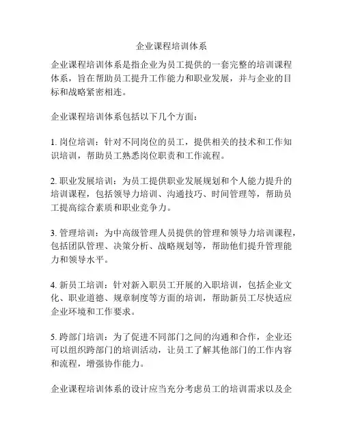 企业课程培训体系