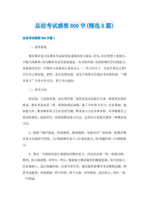 总结考试感想800字(精选8篇)