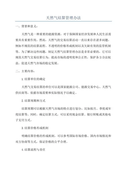 天然气结算管理办法