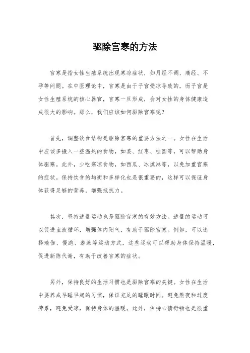 驱除宫寒的方法