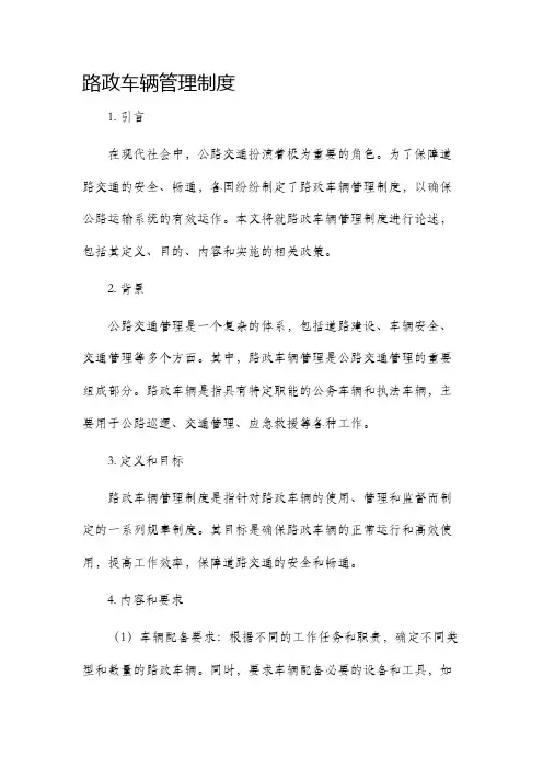 路政车辆管理制度