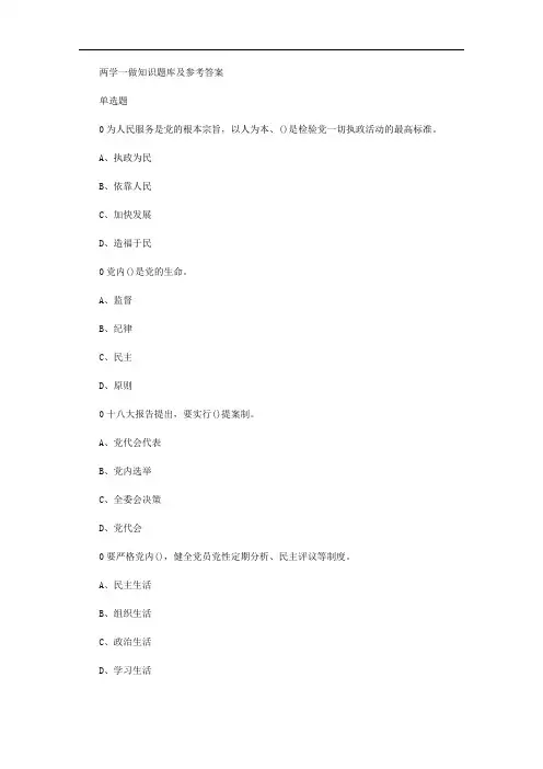 两学一做知识题库及参考答案