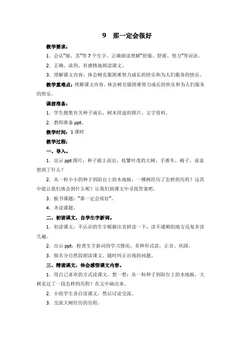 2018~2019学年部编本三年级语文上册9《那一定会很好》教学设计及教学反思
