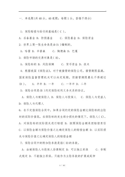 一. 单选题(共40分,40道题;每题1分,答错不得分)
