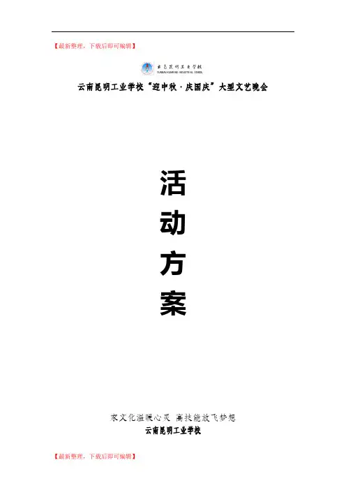 2017迎中秋 庆国庆晚会方案(完整资料).doc