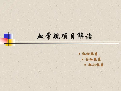 血常规项目解读