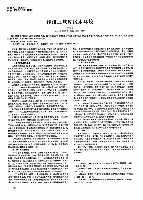 浅谈三峡库区水环境