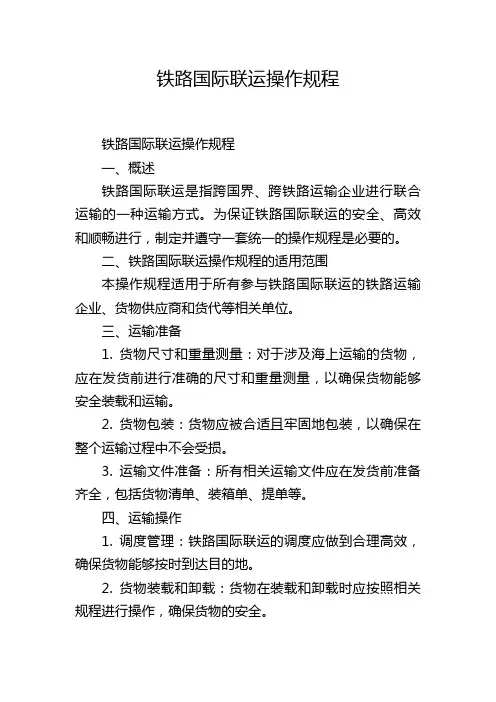 铁路国际联运操作规程