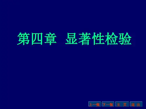 显著性检验.