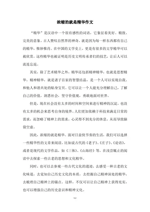 浓缩的就是精华作文