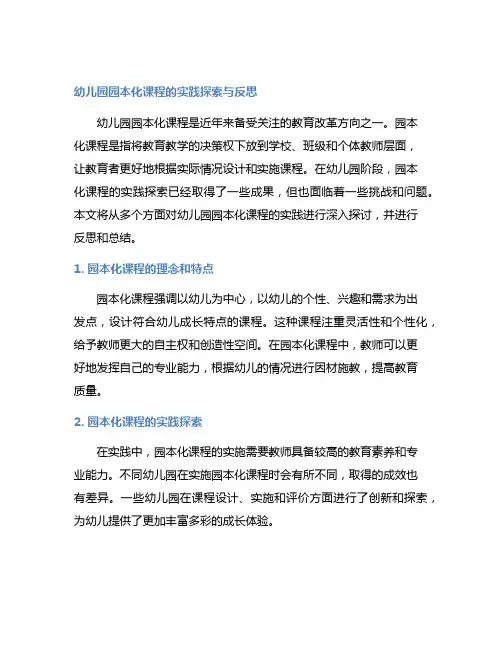 幼儿园园本化课程的实践探索与反思