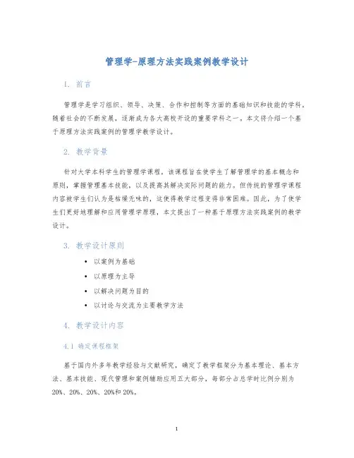 管理学-原理方法实践案例教学设计 (2)