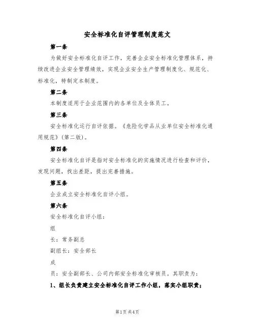 安全标准化自评管理制度范文(2篇)