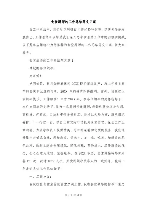 食堂厨师的工作总结范文7篇