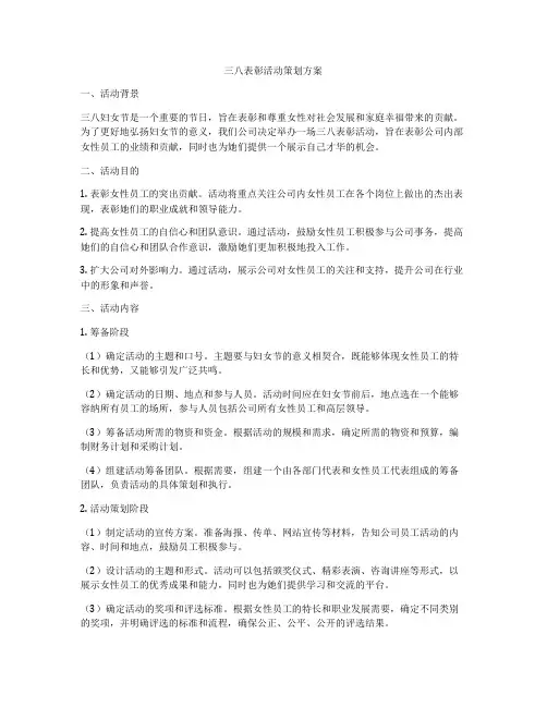 三八表彰活动策划方案