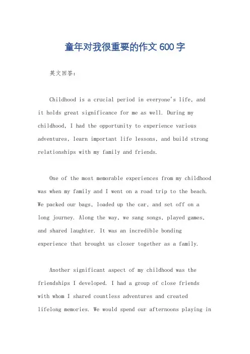 童年对我很重要的作文600字