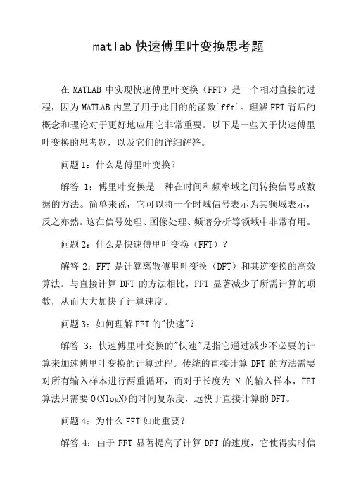 matlab快速傅里叶变换思考题