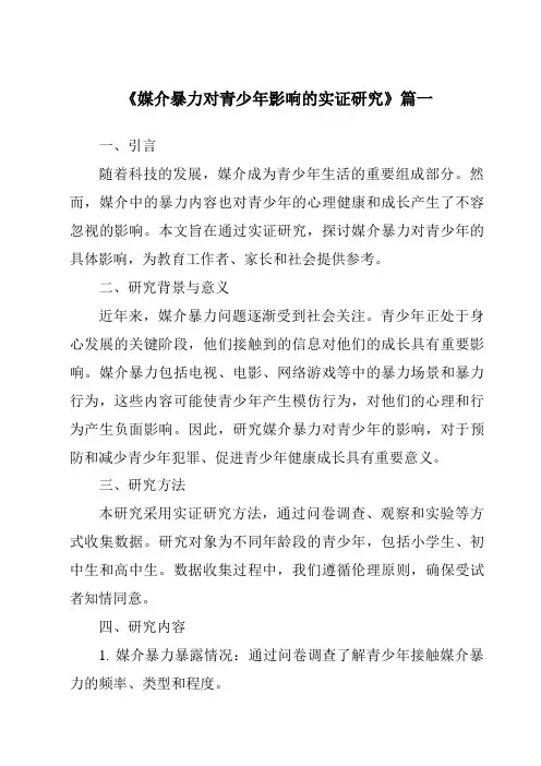 《2024年媒介暴力对青少年影响的实证研究》范文
