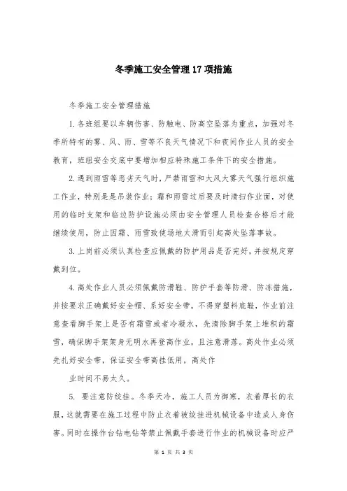 冬季施工安全管理17项措施
