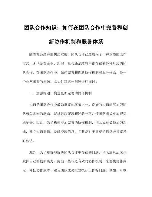 团队合作知识：如何在团队合作中完善和创新协作机制和服务体系