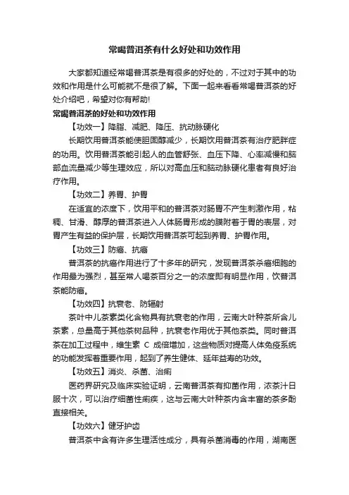 常喝普洱茶有什么好处和功效作用