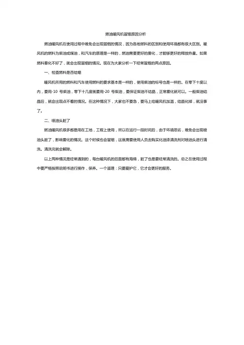 燃油暖风机冒烟原因分析