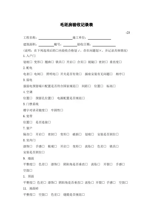 毛坯房验收记录表