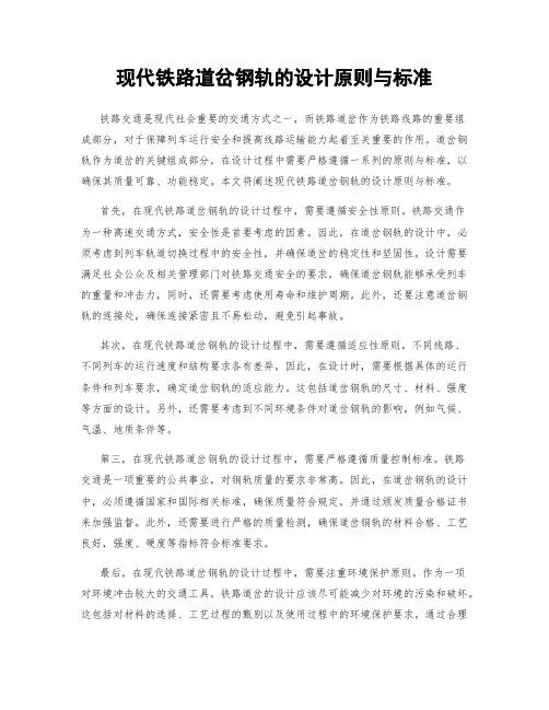 现代铁路道岔钢轨的设计原则与标准