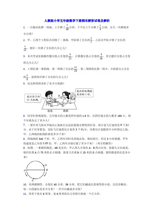 人教版小学五年级数学下册期末解答试卷及解析