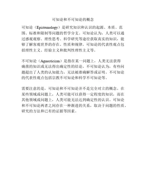 可知论和不可知论的概念