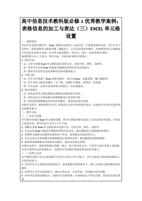 高中信息技术教科版必修1优秀教学案例：表格信息的加工与表达(三)EXCEL单元格设置
