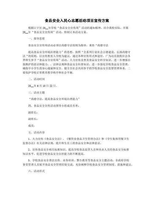 食品安全入民心志愿活动项目宣传方案