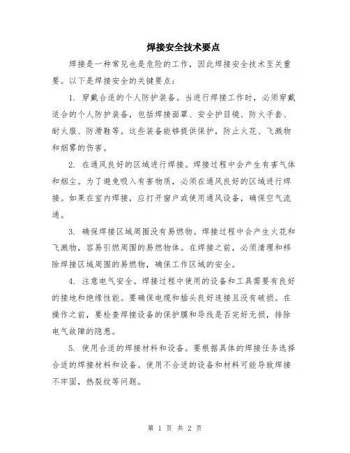 焊接安全技术要点