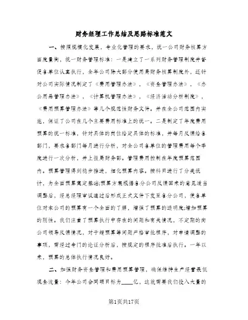 财务经理工作总结及思路标准范文(5篇)