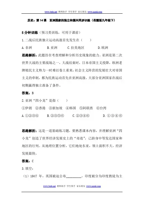九年级历史亚洲国家的独立和振兴同步训练